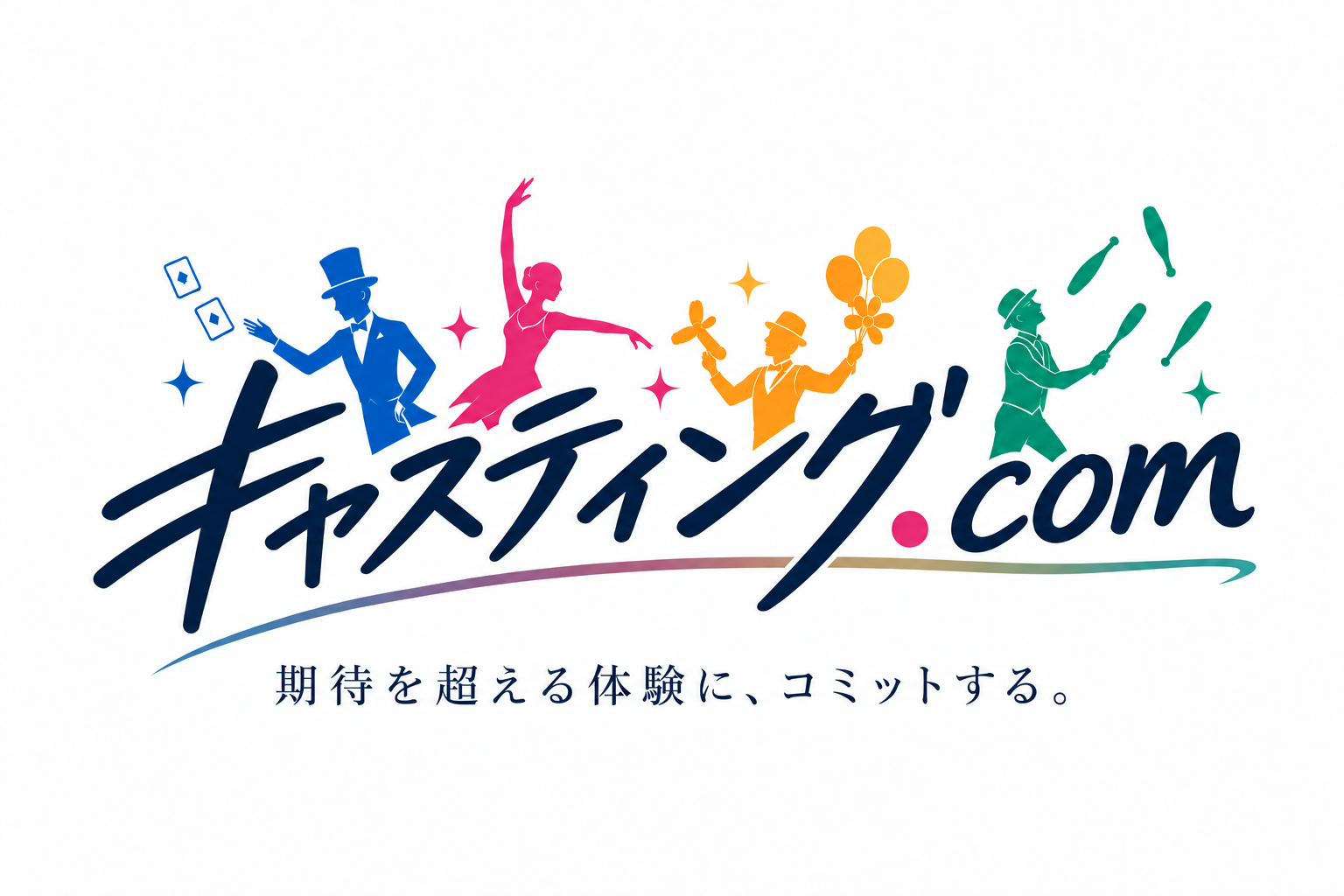 キャスティング.com — 期待を超える体験に、コミットする。